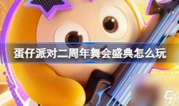 蛋仔16季最新爆料图片,神秘图片揭示全新冒险篇章