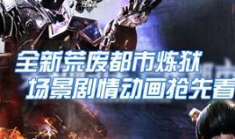 最新炼狱爆料视频,揭秘神秘游戏内幕与震撼画面