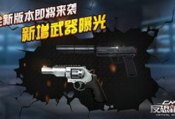 反恐精英最新武器爆料,揭秘反恐精英全新装备震撼来袭