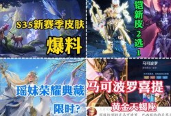 s35赛季皮肤爆料最新,炫酷新装抢先看！