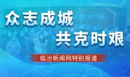 临汾头条疫情最新爆料,追踪病毒传播，守护市民健康